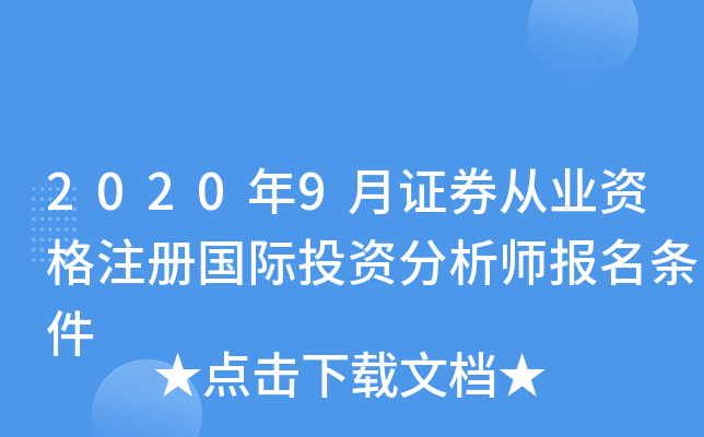 2020年9月证券从业资格注册国际投资分析师报名条件