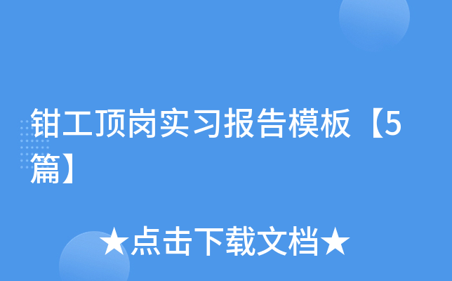 钳工顶岗实习报告模板【5篇】
