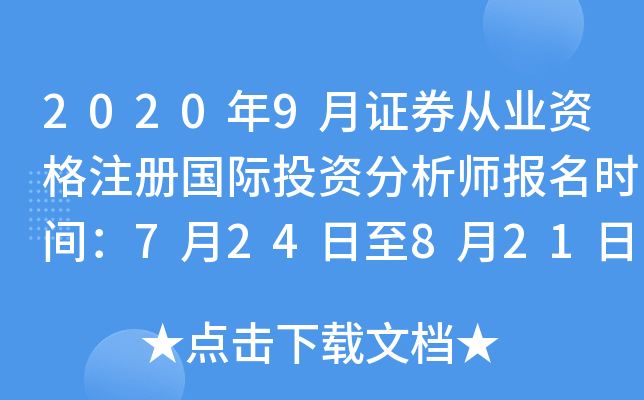 2020年9月证券从业资格注册国际投资分析师报名时间：7月24日至8月21日