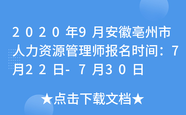 2020年9月安徽亳州市人力资源管理师报名时间：7月22日-7月30日