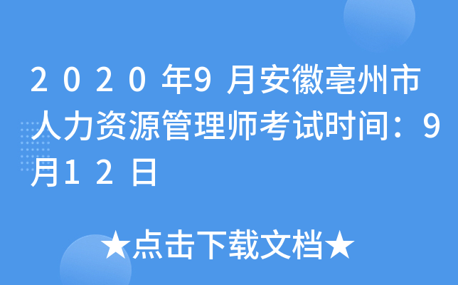 2020年9月安徽亳州市人力资源管理师考试时间：9月12日