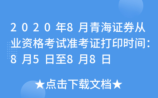 2020年8月青海证券从业资格考试准考证打印时间：8月5日至8月8日