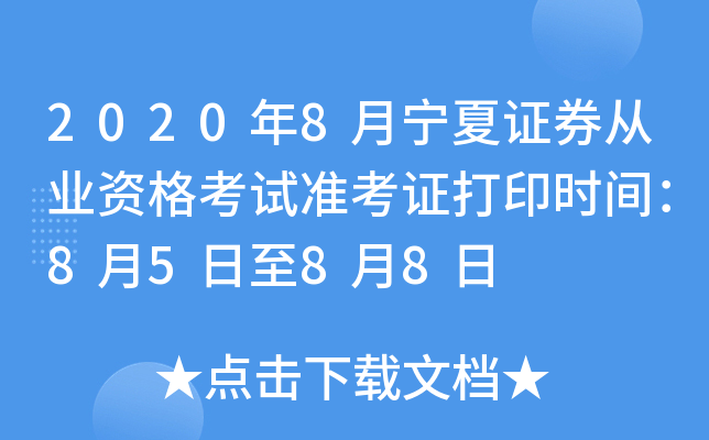 2020年8月宁夏证券从业资格考试准考证打印时间：8月5日至8月8日