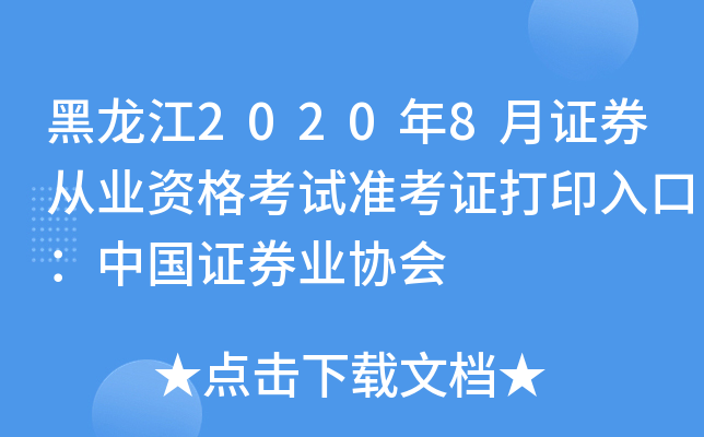 黑龙江2020年8月证券从业资格考试准考证打印入口：中国证券业协会
