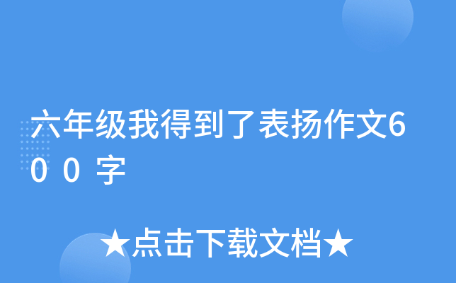六年级我得到了表扬作文600字