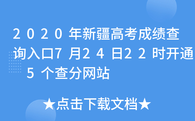 2020年新疆高考成绩查询入口7月24日22时开通 5个查分网站