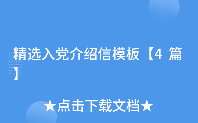 精选入党介绍信模板【4篇】