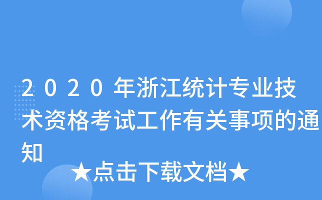 2020年浙江统计专业技术资格考试工作有关事项的通知