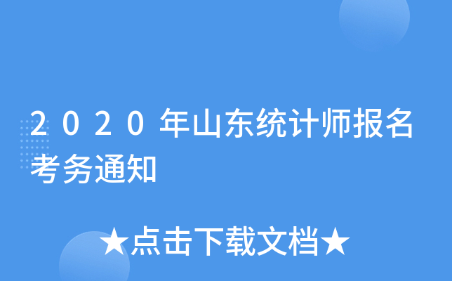 2020年山东统计师报名考务通知