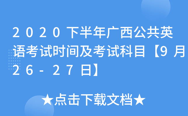 2020下半年广西公共英语考试时间及考试科目【9月26-27日】