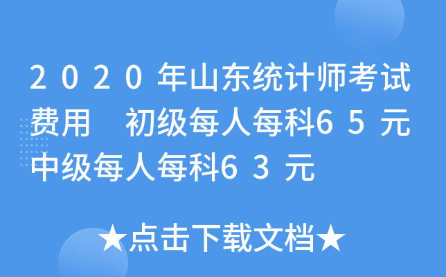 2020年山东统计师考试费用 初级每人每科65元 中级每人每科63元