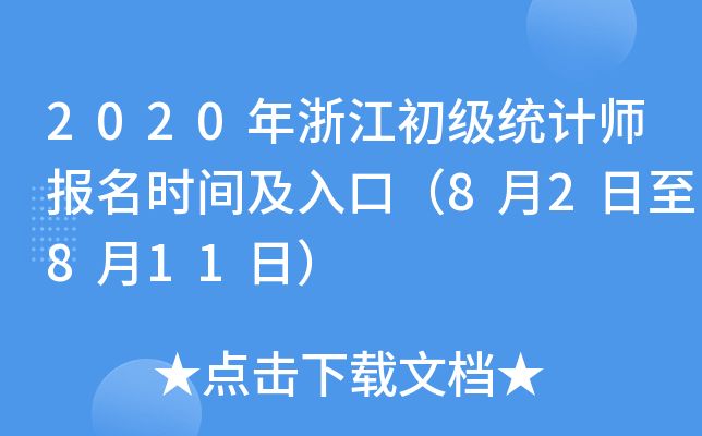 2020年浙江初级统计师报名时间及入口（8月2日至8月11日）