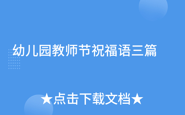 幼儿园教师节祝福语三篇