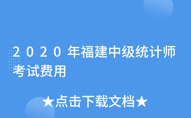 2020年福建中级统计师考试费用