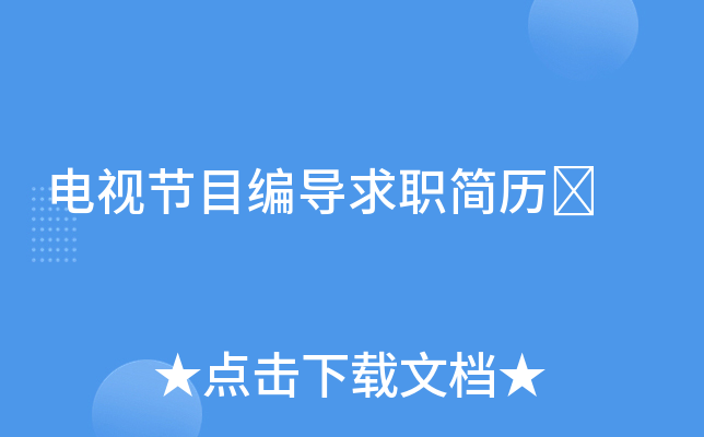 电视节目编导求职简历	