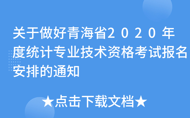 关于做好青海省2020年度统计专业技术资格考试报名安排的通知
