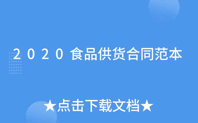 2020食品供货合同范本