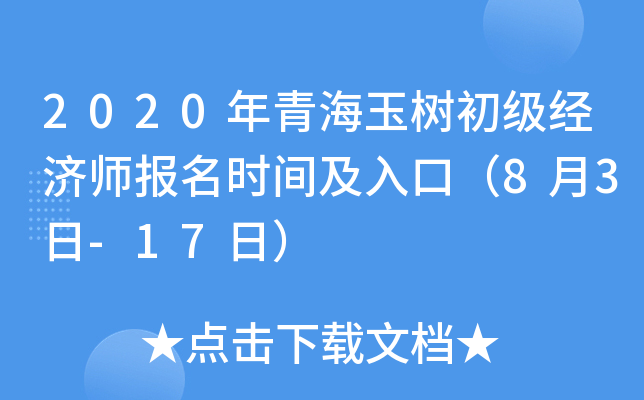 2020年青海玉树初级经济师报名时间及入口（8月3日-17日）