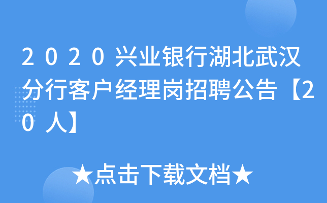 2020兴业银行湖北武汉分行客户经理岗招聘公告【20人】