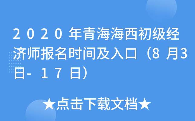 2020年青海海西初级经济师报名时间及入口（8月3日-17日）