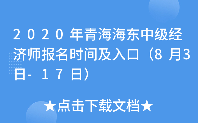 2020年青海海东中级经济师报名时间及入口（8月3日-17日）