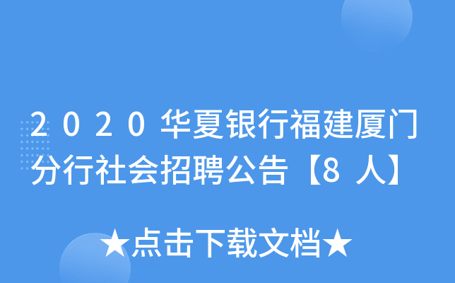 2020华夏银行福建厦门分行社会招聘公告【8人】
