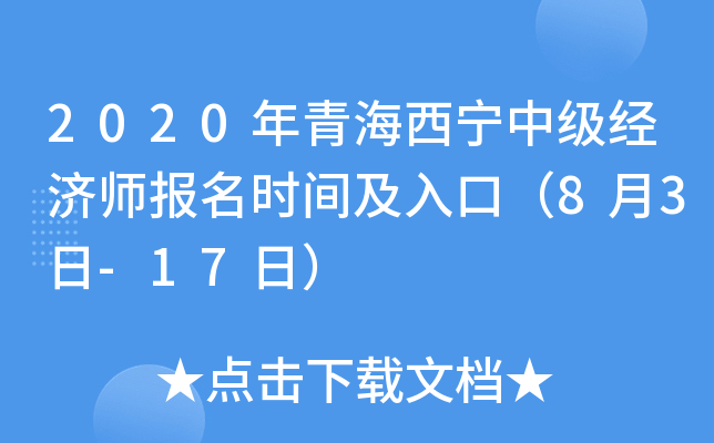 2020年青海西宁中级经济师报名时间及入口（8月3日-17日）