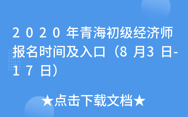 2020年青海初级经济师报名时间及入口（8月3日-17日）
