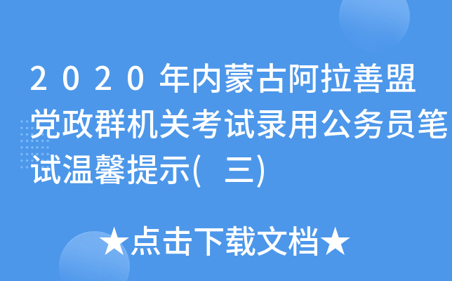 2020年内蒙古阿拉善盟党政群机关考试录用公务员笔试温馨提示(三)