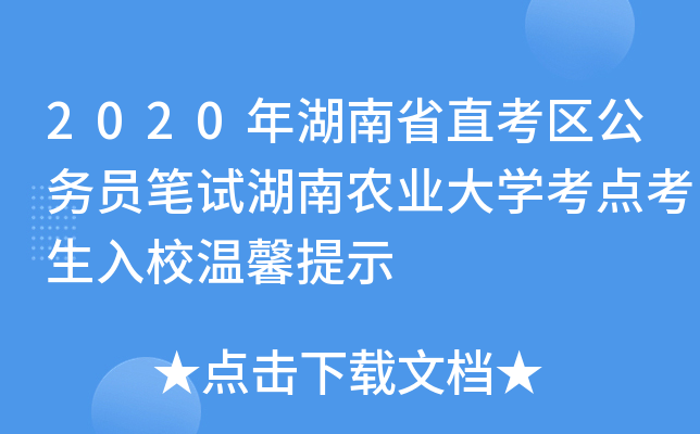 2020年湖南省直考区公务员笔试湖南农业大开云kaiyun(中国)考点考生入校温馨提示