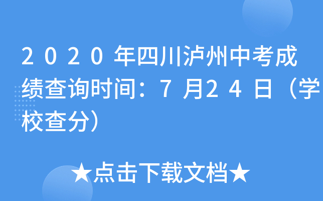 2020年四川泸州中考成绩查询时间：7月24日（学校查分）