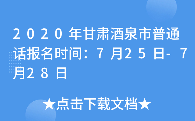 2020年甘肃酒泉市普通话报名时间：7月25日-7月28日