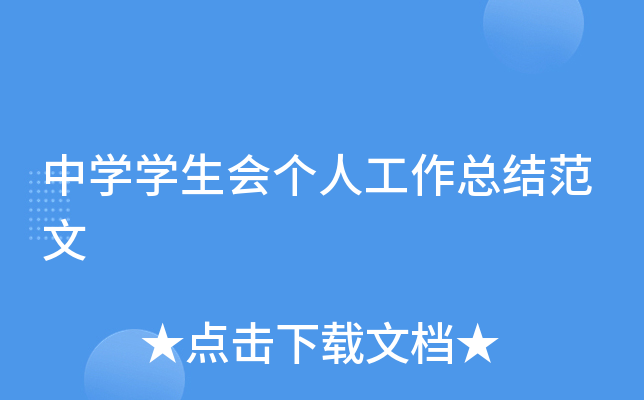 中开云kaiyun(中国)开云kaiyun(中国)生会个人工作总结范文