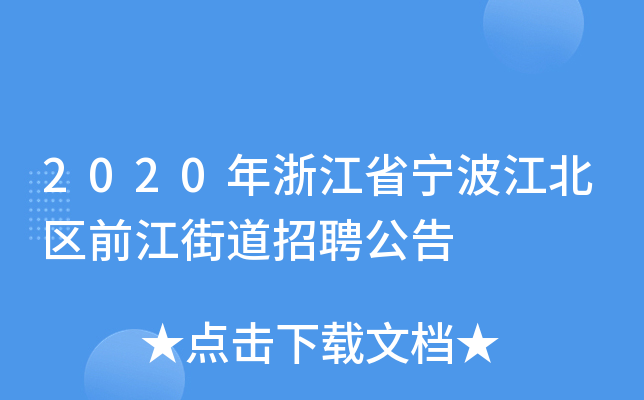 2020年浙江省宁波江北区前江街道招聘公告