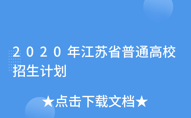 2020年江苏省普通高校招生计划