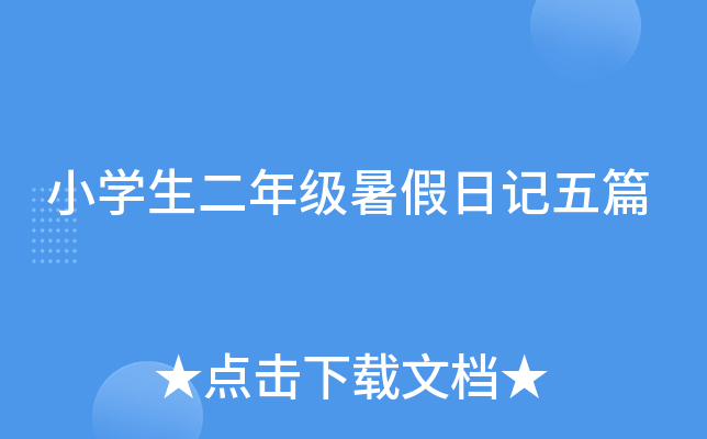 小开云kaiyun(中国)生二年级暑假日记五篇