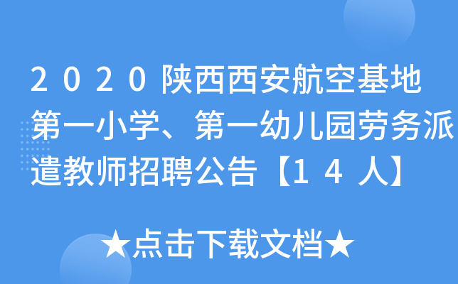2020陕西西安航空基地第一小开云kaiyun(中国)、第一幼儿园劳务派遣教师招聘公告【14人】