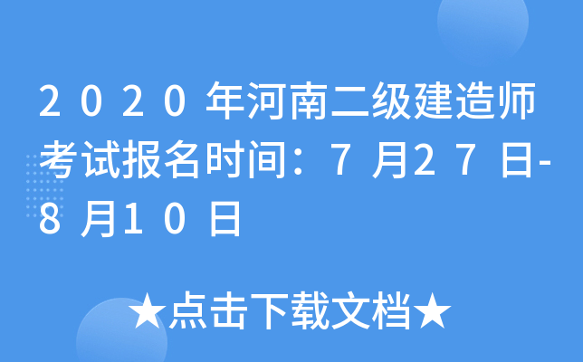 2020年河南二级建造师考试报名时间：7月27日-8月10日