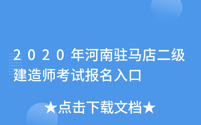 2020年河南驻马店二级建造师考试报名入口