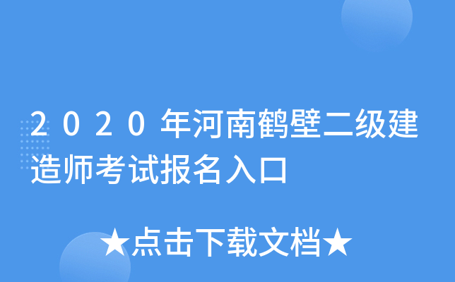 2020年河南鹤壁二级建造师考试报名入口