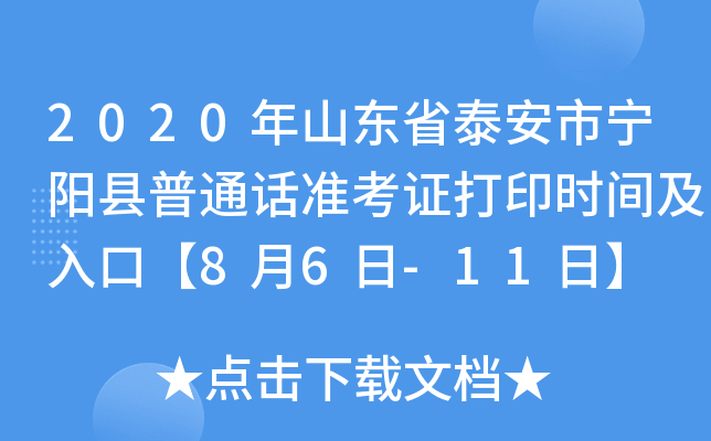 2020年山东省泰安市宁阳县普通话准考证打印时间及入口【8月6日-11日】