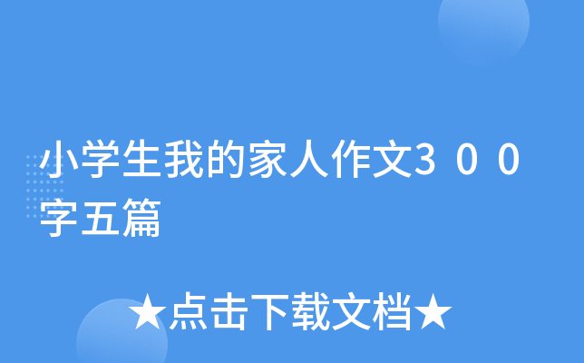 小开云kaiyun(中国)生我的家人作文300字五篇