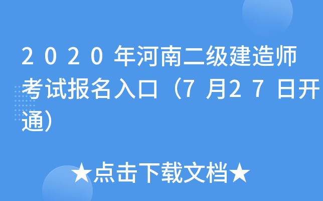 2020年河南二级建造师考试报名入口（7月27日开通）