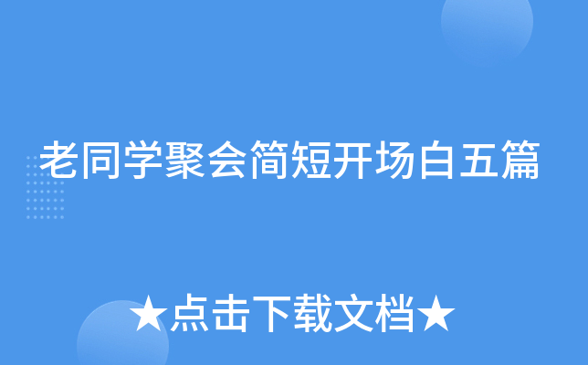 老同开云kaiyun(中国)聚会简短开场白五篇