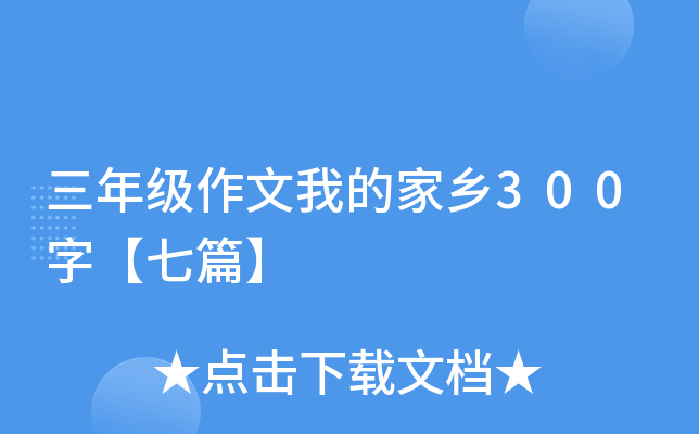 三年级作文我的家乡300字【七篇】