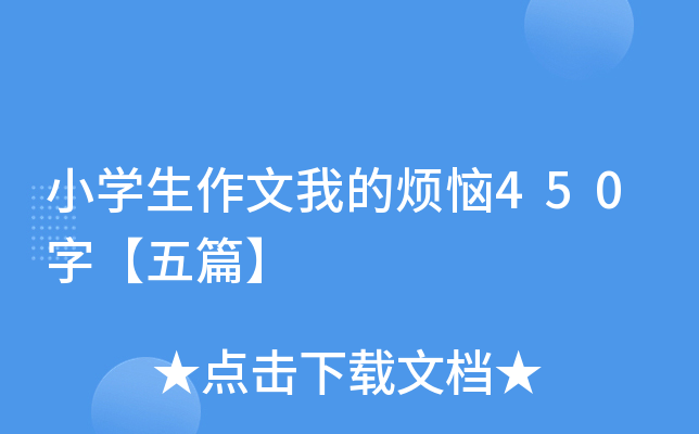 小开云kaiyun(中国)生作文我的烦恼450字【五篇】