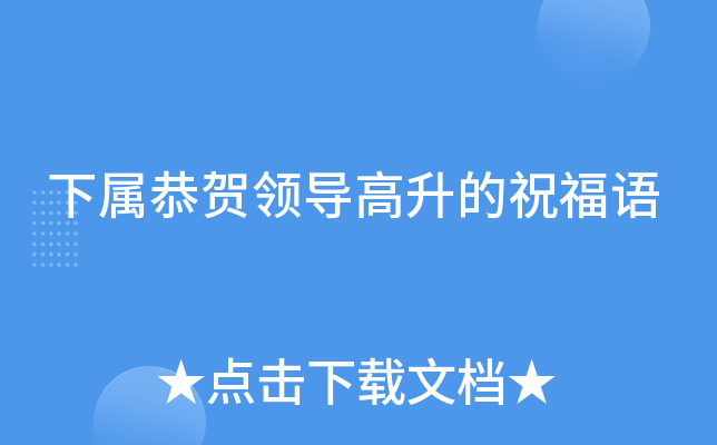 下属恭贺领导高升的祝福语