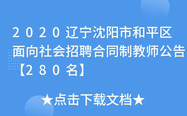 2020辽宁沈阳市和平区面向社会招聘合同制教师公告【280名】