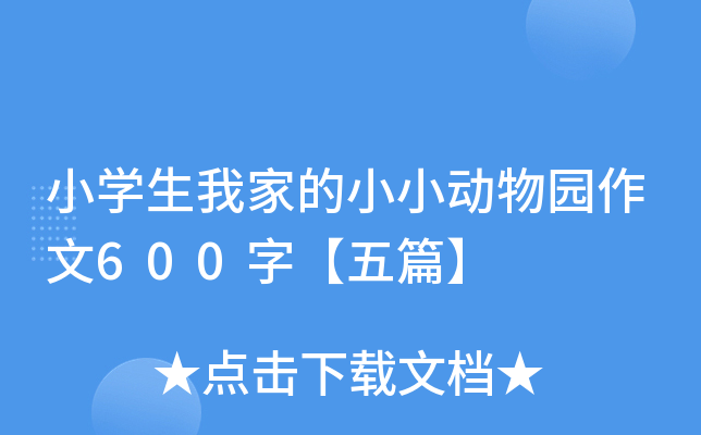 小开云kaiyun(中国)生我家的小小动物园作文600字【五篇】