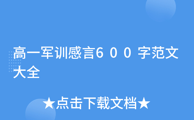 高一军训感言600字范文大全
